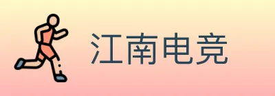 江南电竞 logo